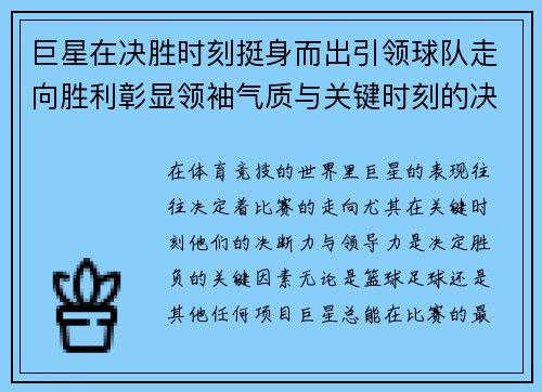 巨星在决胜时刻挺身而出引领球队走向胜利彰显领袖气质与关键时刻的决断力