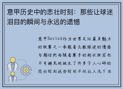 意甲历史中的悲壮时刻：那些让球迷泪目的瞬间与永远的遗憾