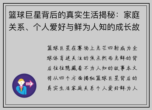 篮球巨星背后的真实生活揭秘：家庭关系、个人爱好与鲜为人知的成长故事