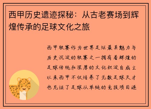 西甲历史遗迹探秘：从古老赛场到辉煌传承的足球文化之旅