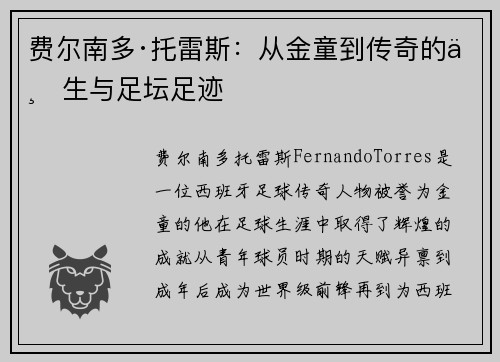 费尔南多·托雷斯：从金童到传奇的一生与足坛足迹