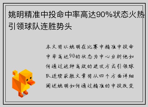 姚明精准中投命中率高达90%状态火热引领球队连胜势头