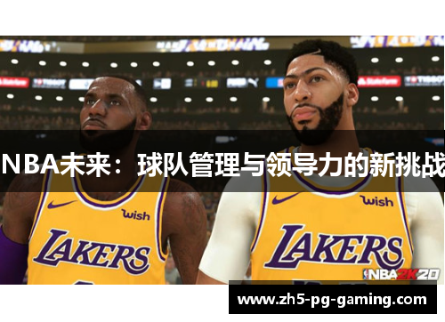 NBA未来：球队管理与领导力的新挑战