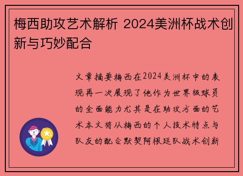 梅西助攻艺术解析 2024美洲杯战术创新与巧妙配合