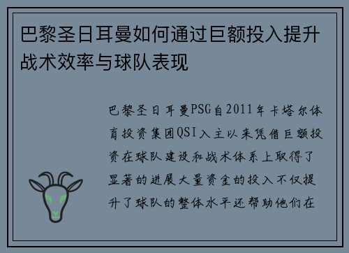 巴黎圣日耳曼如何通过巨额投入提升战术效率与球队表现