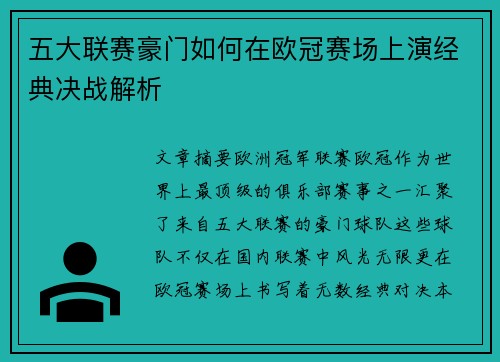 五大联赛豪门如何在欧冠赛场上演经典决战解析