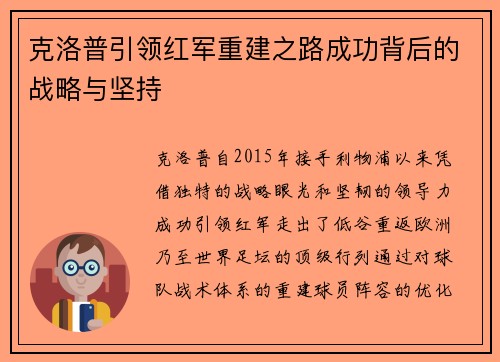 克洛普引领红军重建之路成功背后的战略与坚持