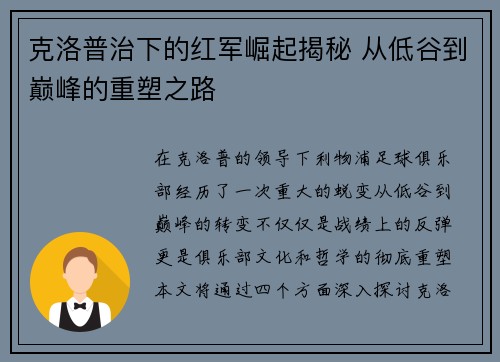 克洛普治下的红军崛起揭秘 从低谷到巅峰的重塑之路