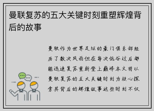 曼联复苏的五大关键时刻重塑辉煌背后的故事
