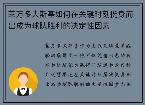 莱万多夫斯基如何在关键时刻挺身而出成为球队胜利的决定性因素