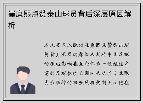 崔康熙点赞泰山球员背后深层原因解析