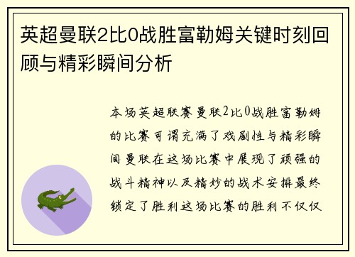 英超曼联2比0战胜富勒姆关键时刻回顾与精彩瞬间分析