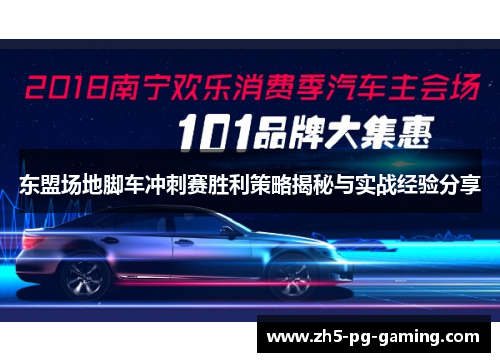 东盟场地脚车冲刺赛胜利策略揭秘与实战经验分享