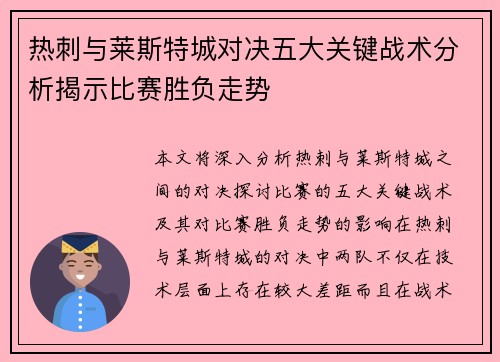 热刺与莱斯特城对决五大关键战术分析揭示比赛胜负走势