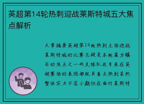 英超第14轮热刺迎战莱斯特城五大焦点解析
