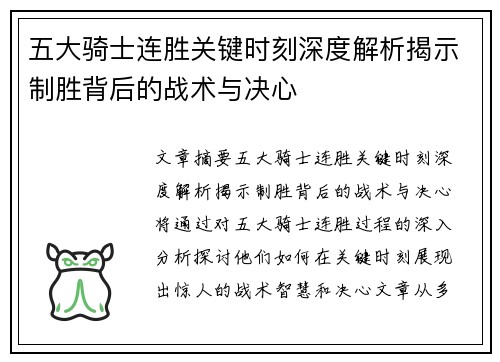 五大骑士连胜关键时刻深度解析揭示制胜背后的战术与决心