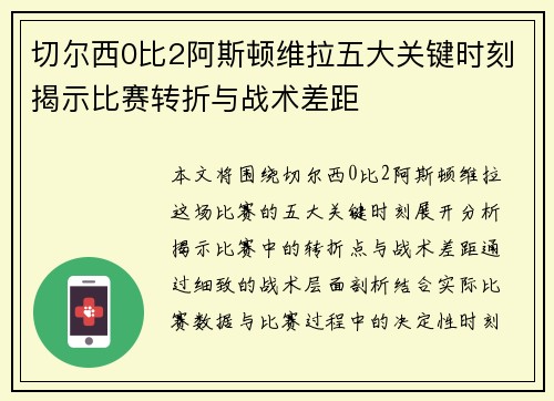 切尔西0比2阿斯顿维拉五大关键时刻揭示比赛转折与战术差距