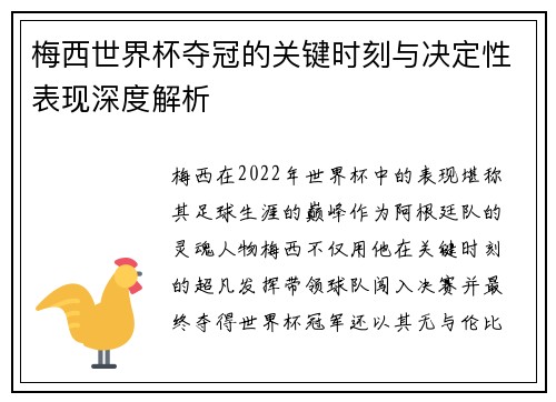 梅西世界杯夺冠的关键时刻与决定性表现深度解析