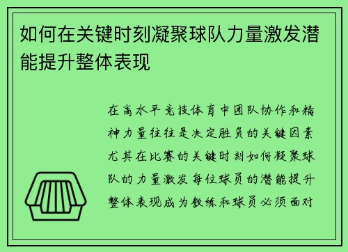 如何在关键时刻凝聚球队力量激发潜能提升整体表现