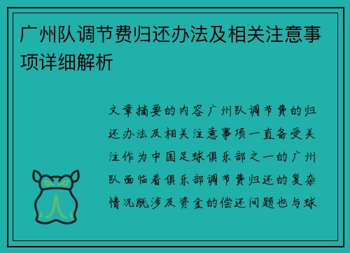 广州队调节费归还办法及相关注意事项详细解析