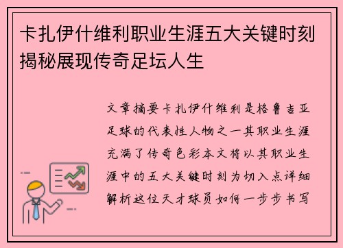 卡扎伊什维利职业生涯五大关键时刻揭秘展现传奇足坛人生