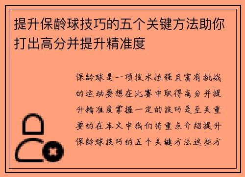 提升保龄球技巧的五个关键方法助你打出高分并提升精准度