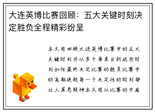 大连英博比赛回顾：五大关键时刻决定胜负全程精彩纷呈