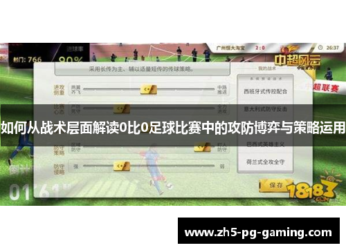 如何从战术层面解读0比0足球比赛中的攻防博弈与策略运用