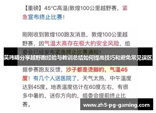吴玮曦分享越野跑经验与教训总结如何提高技巧和避免常见误区