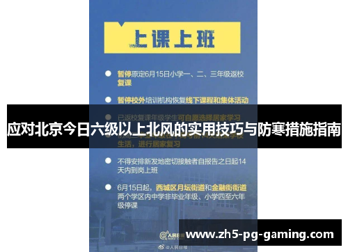 应对北京今日六级以上北风的实用技巧与防寒措施指南