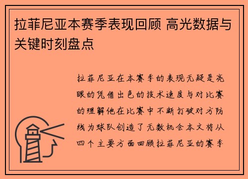 拉菲尼亚本赛季表现回顾 高光数据与关键时刻盘点