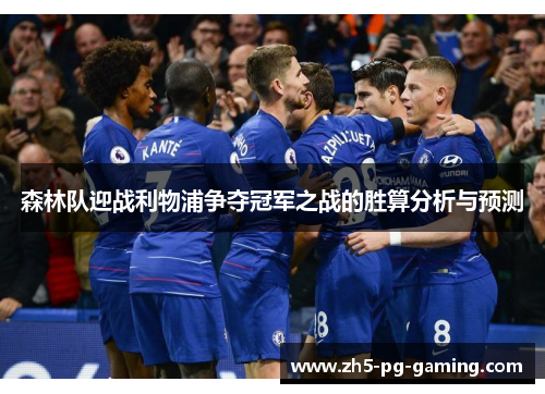 森林队迎战利物浦争夺冠军之战的胜算分析与预测