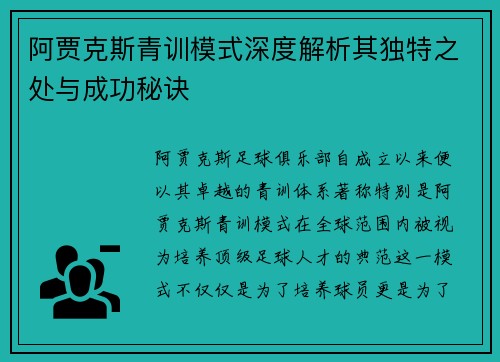 阿贾克斯青训模式深度解析其独特之处与成功秘诀