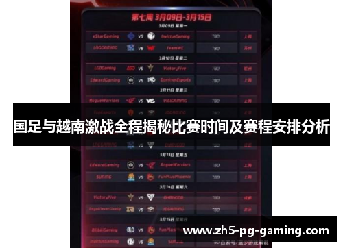 国足与越南激战全程揭秘比赛时间及赛程安排分析