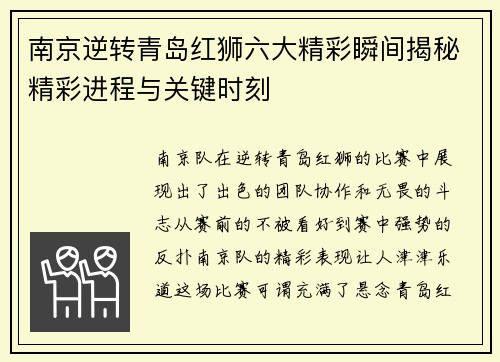 南京逆转青岛红狮六大精彩瞬间揭秘精彩进程与关键时刻