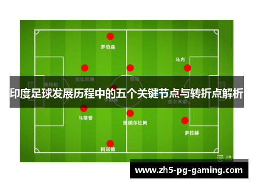 印度足球发展历程中的五个关键节点与转折点解析