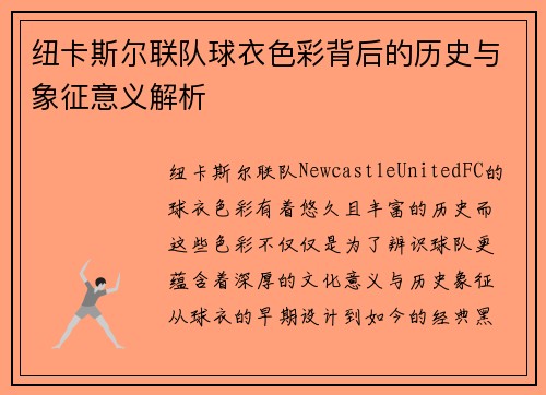 纽卡斯尔联队球衣色彩背后的历史与象征意义解析