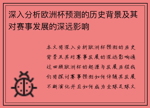 深入分析欧洲杯预测的历史背景及其对赛事发展的深远影响