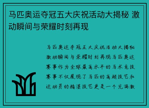 马匹奥运夺冠五大庆祝活动大揭秘 激动瞬间与荣耀时刻再现