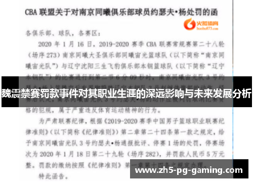 魏震禁赛罚款事件对其职业生涯的深远影响与未来发展分析
