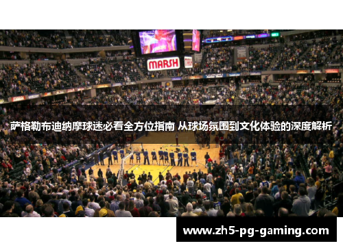 萨格勒布迪纳摩球迷必看全方位指南 从球场氛围到文化体验的深度解析