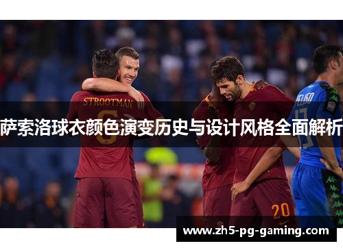 萨索洛球衣颜色演变历史与设计风格全面解析