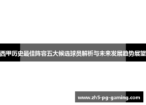 西甲历史最佳阵容五大候选球员解析与未来发展趋势展望