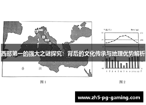 西部第一的强大之谜探究:背后的文化传承与地理优势解析 西部第一的强大之谜探究:背后的文化传承与地理优势解析