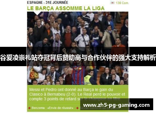 谷爱凌崇礼站夺冠背后赞助商与合作伙伴的强大支持解析