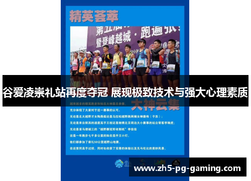 谷爱凌崇礼站再度夺冠 展现极致技术与强大心理素质