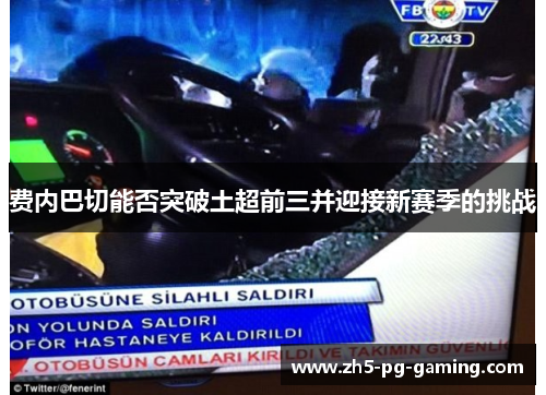 费内巴切能否突破土超前三并迎接新赛季的挑战