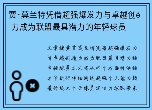 贾·莫兰特凭借超强爆发力与卓越创造力成为联盟最具潜力的年轻球员