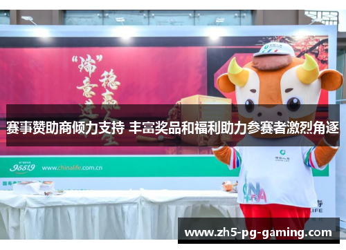 赛事赞助商倾力支持 丰富奖品和福利助力参赛者激烈角逐