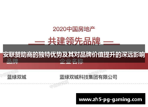 安联赞助商的独特优势及其对品牌价值提升的深远影响